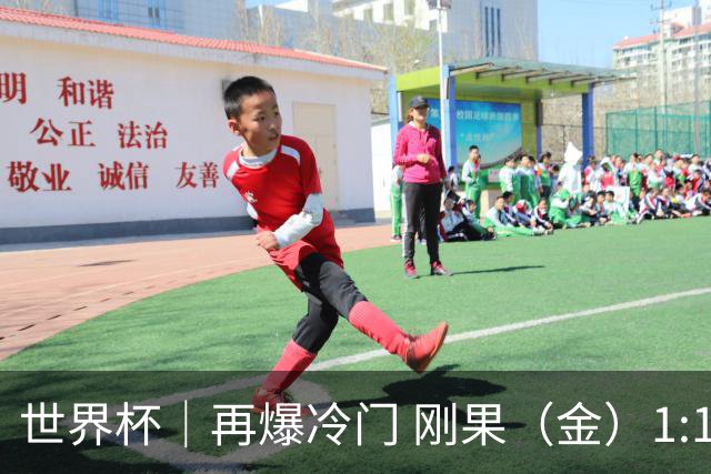 世界杯｜再爆冷门 刚果（金）1:1逼平葡萄牙