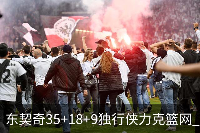 东契奇35+18+9独行侠力克篮网 步行者险胜火箭