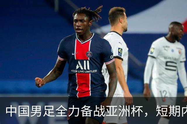 中国男足全力备战亚洲杯，短期内不会与佛得角交手