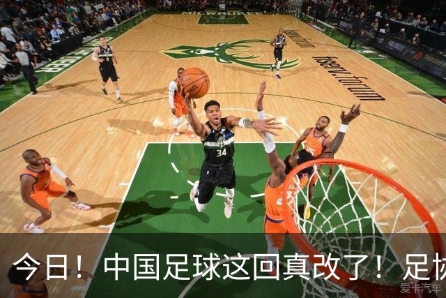 今日！中国足球这回真改了！足协一把手宋凯发话，已经废除世界杯百人豪华观摩团