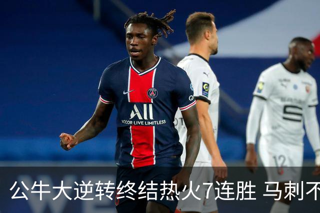 公牛大逆转终结热火7连胜 马刺不敌灰熊8连败