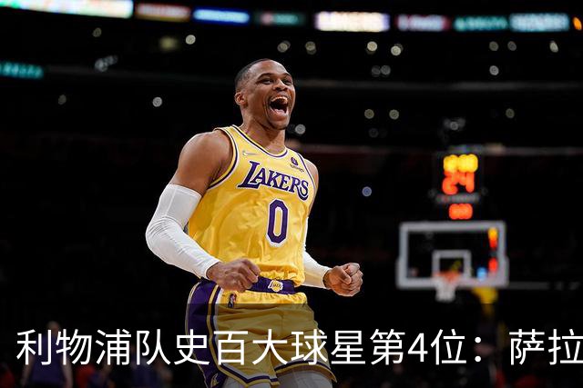 利物浦队史百大球星第4位：萨拉赫，效力九个赛季改写多项纪录