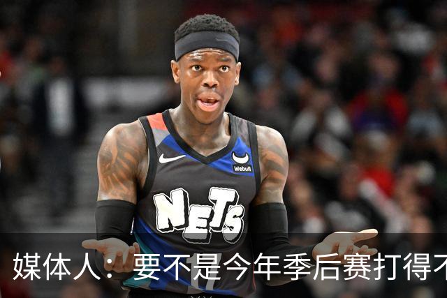媒体人：要不是今年季后赛打得不太好 托哈拿到的合同还会更大
