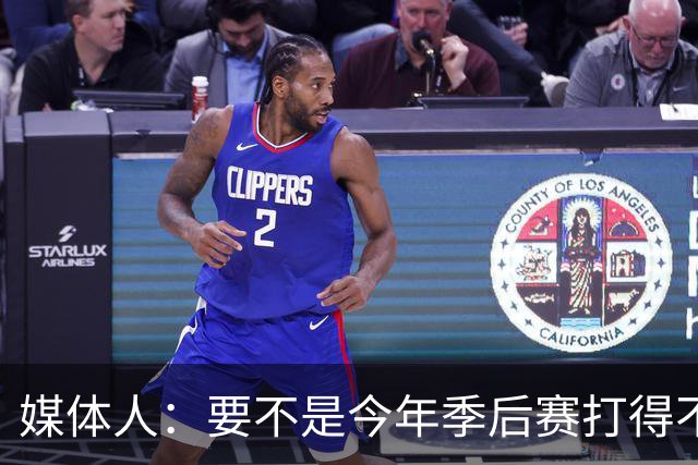媒体人：要不是今年季后赛打得不太好 托哈拿到的合同还会更大