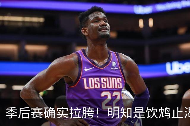 季后赛确实拉胯！明知是饮鸩止渴 湖人为啥还敢给里夫斯4年顶薪？