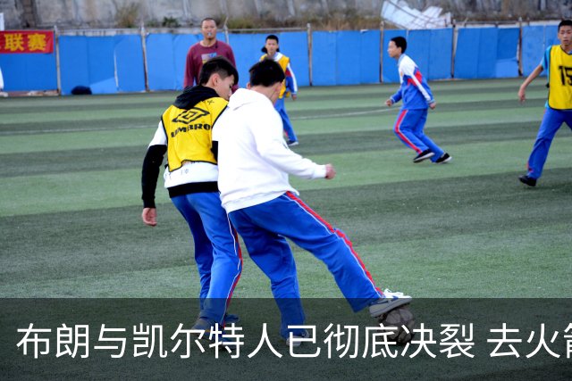 布朗与凯尔特人已彻底决裂 去火箭是首选吗？