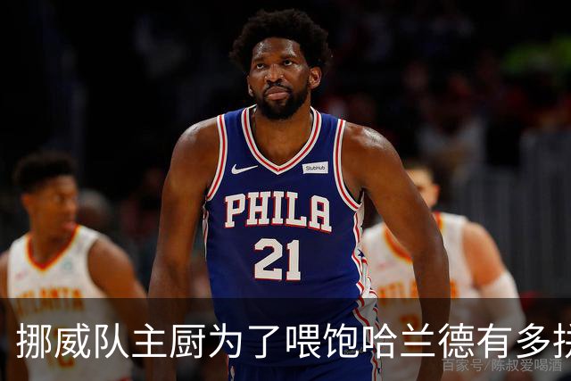 挪威队主厨为了喂饱哈兰德有多拼？他每天要补充6000卡路里热量，进入淘汰赛后球队紧急订购食材