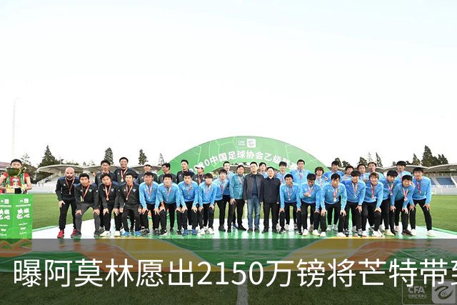 曝阿莫林愿出2150万镑将芒特带到米兰 曼联今夏无意出售