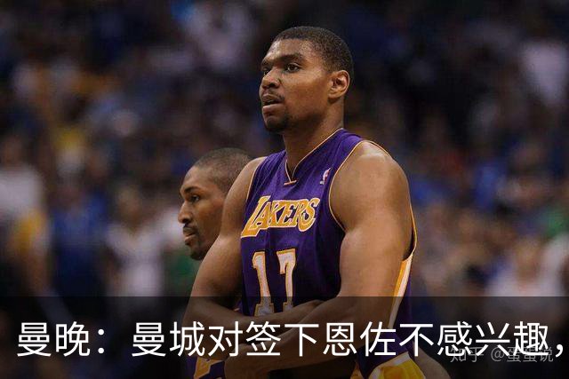 曼晚：曼城对签下恩佐不感兴趣，右后卫位置有意帕莱斯特拉等人