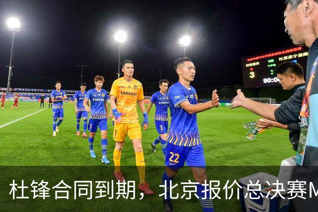 杜锋合同到期，北京报价总决赛MVP，辽篮旧将加盟NBL，山东官宣更换教练