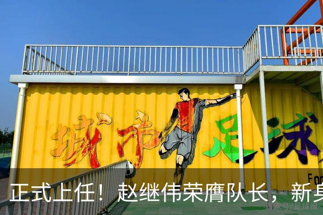 正式上任！赵继伟荣膺队长，新身份亮相