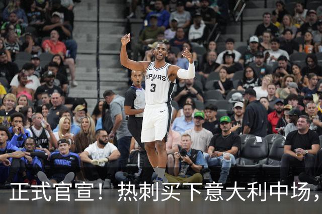 正式官宣！热刺买下意大利中场，26岁的他价值1亿英镑之多