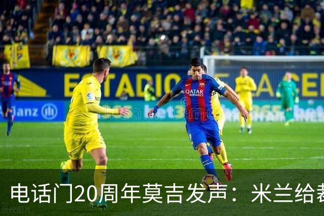 电话门20周年莫吉发声：米兰给裁判打的电话怎么没被窃听？