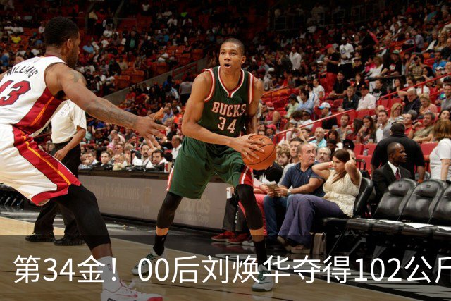 第34金！00后刘焕华夺得102公斤级金牌