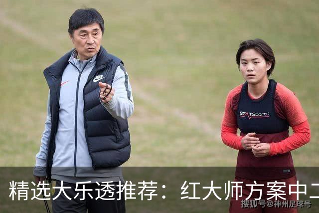 精选大乐透推荐：红大师方案中二等67万累擒2千万！