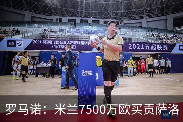 罗马诺：米兰7500万欧买贡萨洛·拉莫斯，阿莫林终于得到心仪中锋