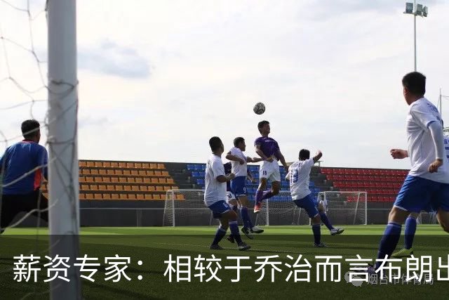 薪资专家：相较于乔治而言布朗出勤率更高 这笔交易我打满分