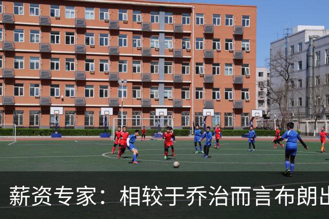薪资专家：相较于乔治而言布朗出勤率更高 这笔交易我打满分