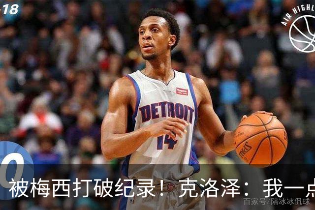 被梅西打破纪录！克洛泽：我一点也不介意，我一直都是梅西的球迷