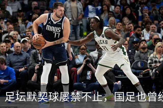 足坛默契球屡禁不止，国足也曾经是受害者