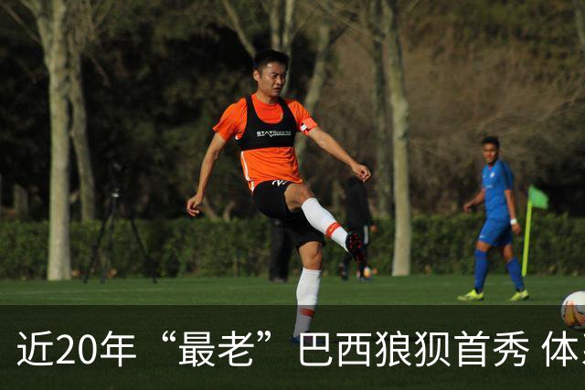 近20年“最老”巴西狼狈首秀 体系遭拆解平局已是侥幸