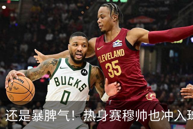 还是暴脾气！热身赛穆帅也冲入球场要求罚下对方球员