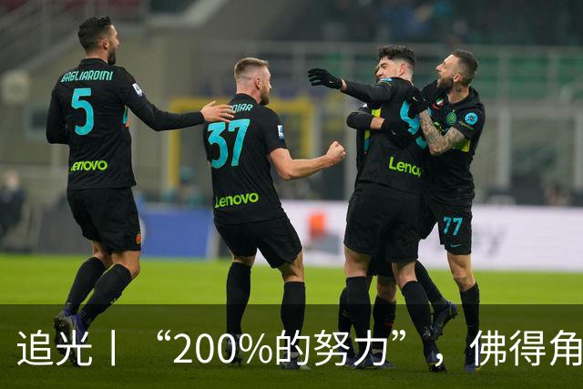 追光丨“200%的努力”，佛得角昂首离开
