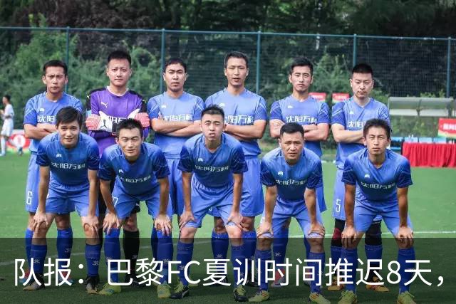 队报：巴黎FC夏训时间推迟8天，等待新主帅罗塞尼尔上任后再开始