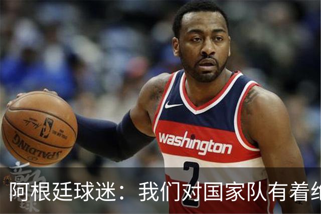 阿根廷球迷：我们对国家队有着绝对信仰，只要夺冠其他都不重要