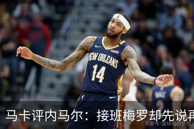 马卡评内马尔：接班梅罗却先说再见，最后一舞留下残酷悖论