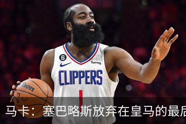 马卡：塞巴略斯放弃在皇马的最后一年合同 一心只想加盟贝蒂斯